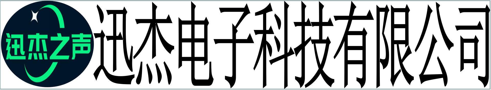 武漢市迅傑電(diàn)子科(kē)技(jì )有(yǒu)限公(gōng)司